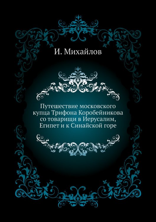 Путешествие московского купца Трифона Коробейникова со товарищи в Иерусалим, Египет и к Синайской горе