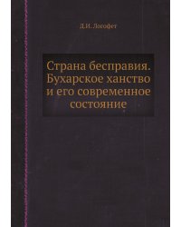 Страна бесправия. Бухарское ханство и его современное состояние