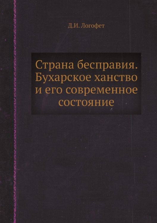 Страна бесправия. Бухарское ханство и его современное состояние