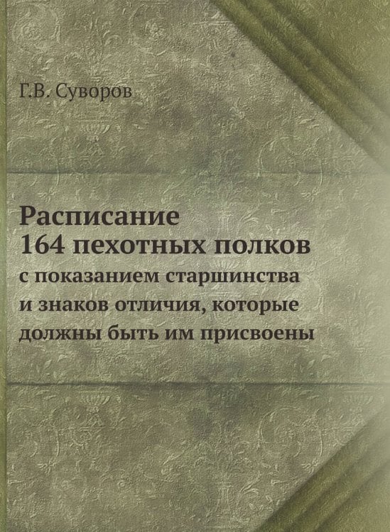 Расписание 164 пехотных полков, с показанием старшинства и знаков отличия, которые должны быть им присвоены