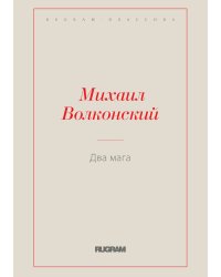 Два мага
