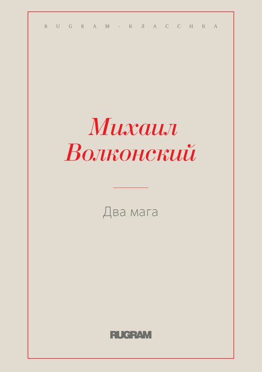 Обложка книги «Два мага» — Михаил Волконский, ISBN 9785519728348