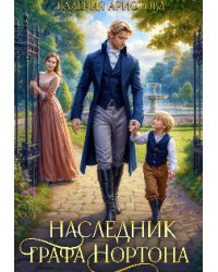 Наследник графа Нортона