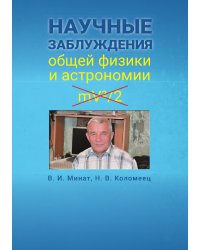 Научные заблуждения общей физики и астрономии