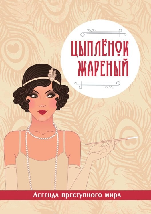 Цыпленок жареный. Легенда преступного мира