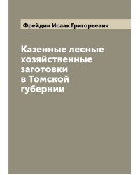 Казенные лесные хозяйственные заготовки в Томской губернии