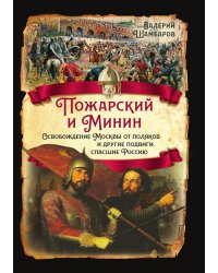 Минин и Пожарский