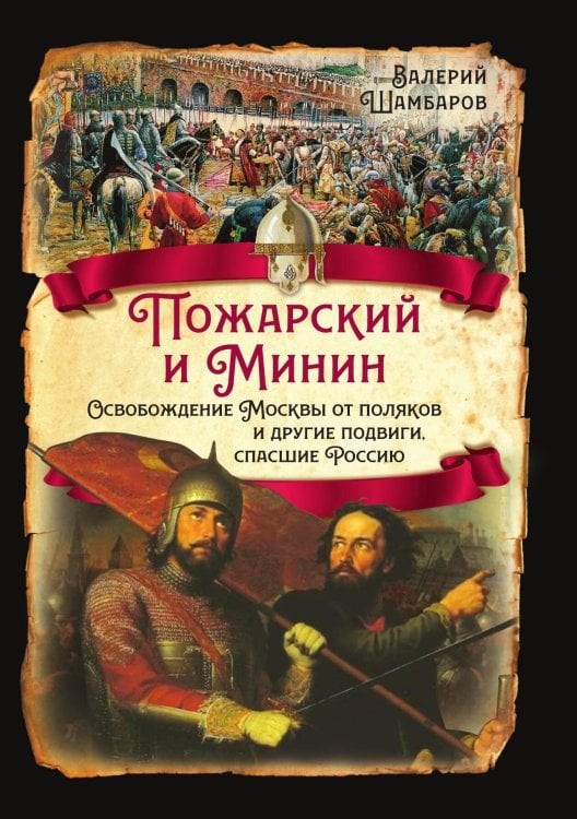 Минин и Пожарский Обложка книги «Минин и Пожарский» — Шамбаров Валерий Евгеньевич, ISBN 9785001801535