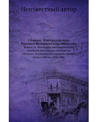 Сборник Императорского Русского Исторического Общества