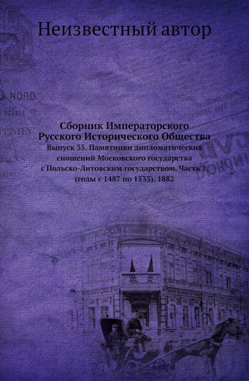Сборник Императорского Русского Исторического Общества