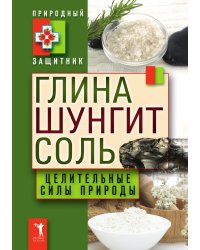 Глина, шунгит, соль. Целительные силы природы
