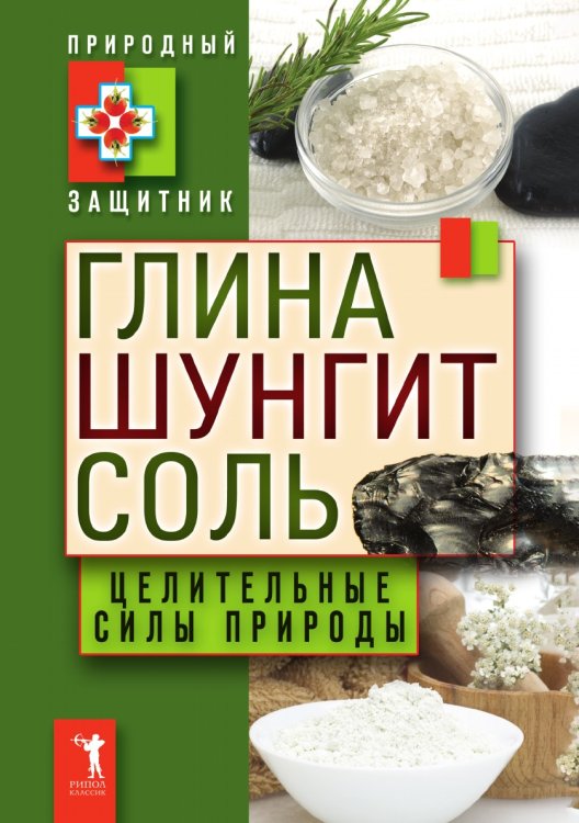 Обложка книги «Глина, шунгит, соль. Целительные силы природы» — сборник, ISBN 9785386033811