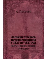 Записки русского путешественника с 1823 по 1827 год