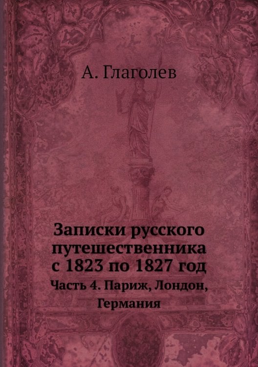 Записки русского путешественника с 1823 по 1827 год