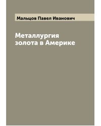 Металлургия золота в Америке