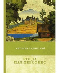 Когда пал Херсонес