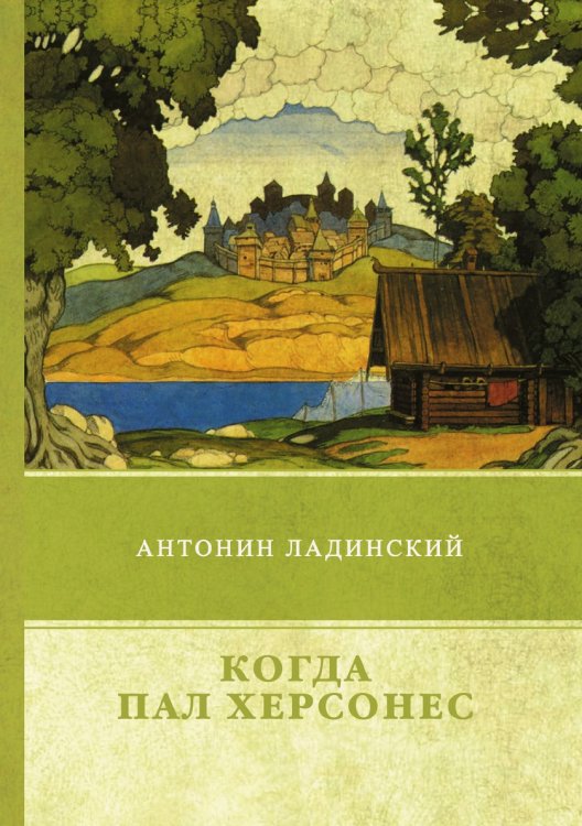 Обложка книги «Когда пал Херсонес» — А. Ладинский, ISBN 9785519612425