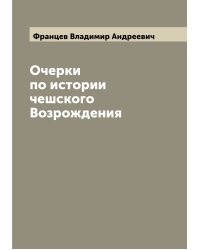 Очерки по истории чешского Возрождения