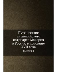 Путешествие антиохийского патриарха Макария в Россию в половине XVII века