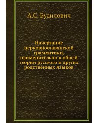 Начертание церковнославянской грамматики, применительно к общей теории русского и других родственных языков