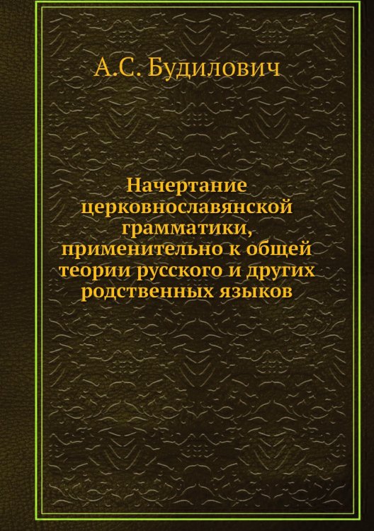 Начертание церковнославянской грамматики, применительно к общей теории русского и других родственных языков