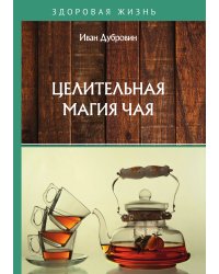Целительная магия чая
