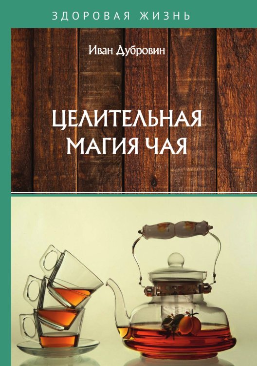 Обложка книги «Целительная магия чая» — И. Дубровин, ISBN 9785521753000