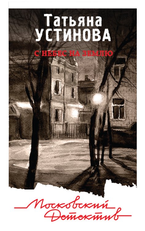Обложка книги «С небес на землю» — Устинова Татьяна Витальевна, ISBN 9785042197130