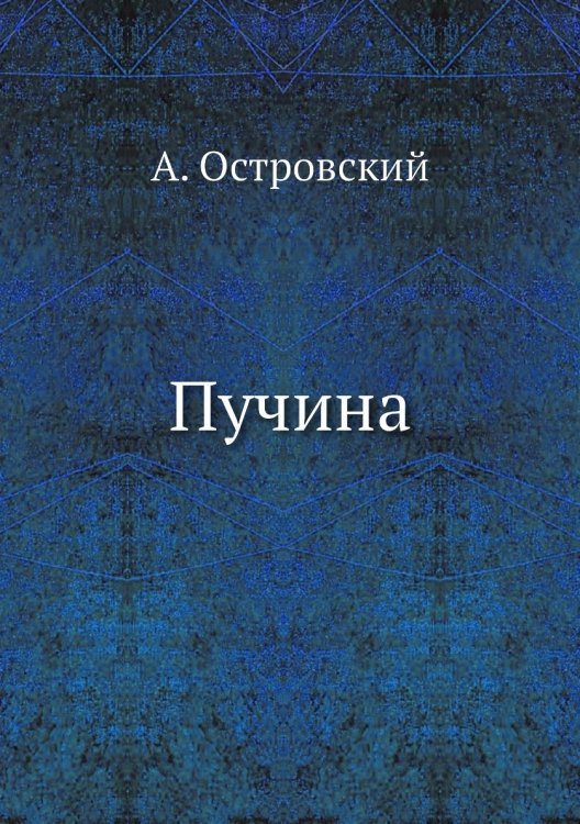 Обложка книги «Пучина» — А. Островский, ISBN 9785424130007