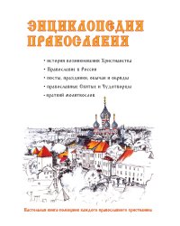 Энциклопедия православия