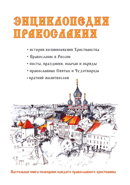 Обложка книги «Энциклопедия православия» — Коллектив Авторов, ISBN 9785519504737
