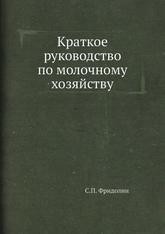 Краткое руководство по молочному хозяйству Краткое руководство по молочному хозяйству