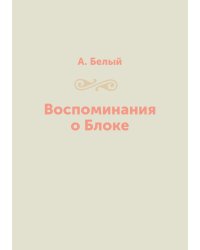 Воспоминания о Блоке