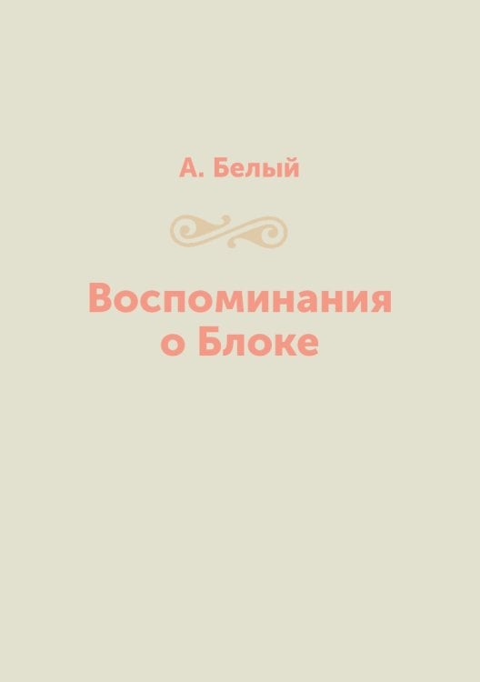 Воспоминания о Блоке