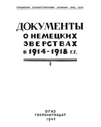 Документы о немецких зверствах в 1914 1918 годах