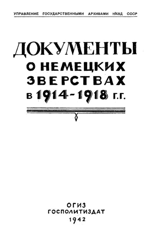 Обложка книги «Документы о немецких зверствах в 1914 1918 годах» — Нет автора, ISBN 9785521954384