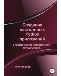 Создание настольных Python приложений с графическим интерфейсом пользователя
