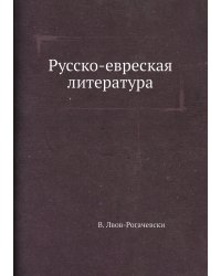 Русско-евреская литература