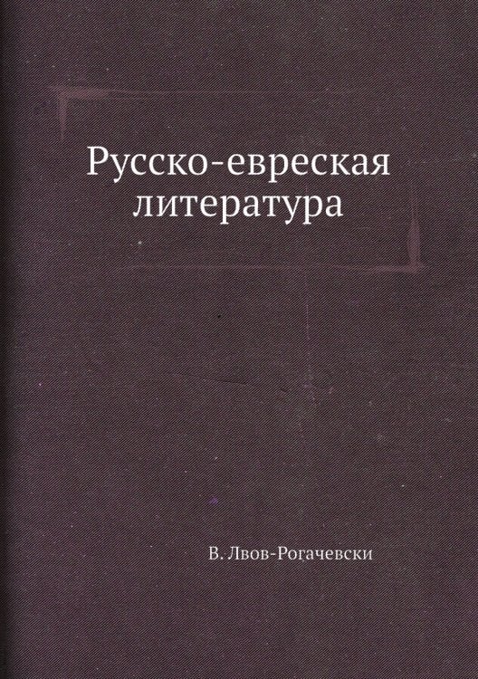 Русско-евреская литература