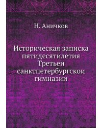 Историческая записка пятидесятилетия Третьей санктпетербургской гимназии