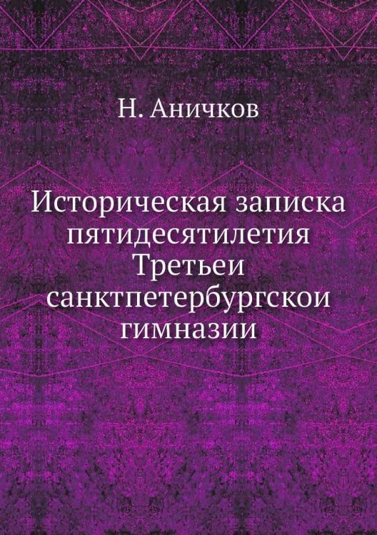 Историческая записка пятидесятилетия Третьей санктпетербургской гимназии