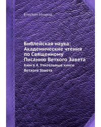 Библейская наука: Академические чтения по Священному Писанию Ветхого Завета