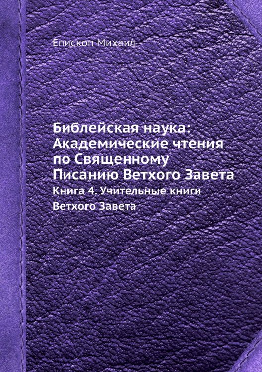 Библейская наука: Академические чтения по Священному Писанию Ветхого Завета
