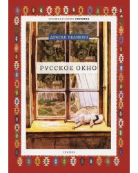 Русское окно