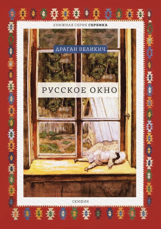 Обложка книги «Русское окно» — Великич Д., ISBN 9785519684507