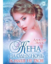 Жена на одну ночь. Больше не твоя