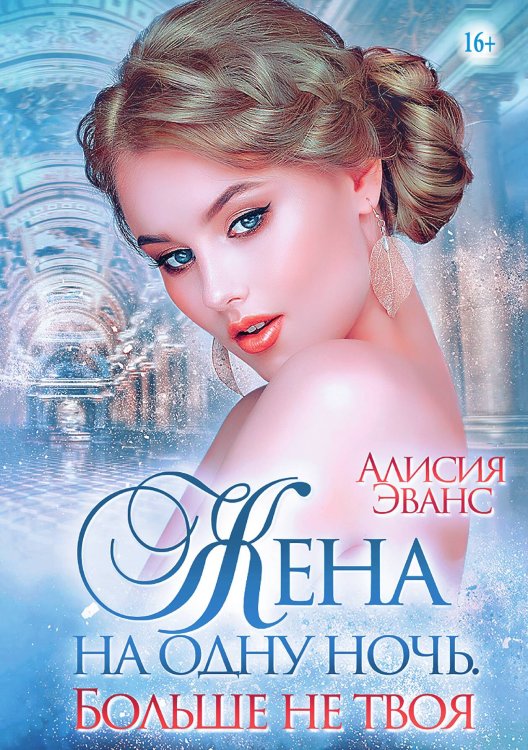 Обложка книги «Жена на одну ночь. Больше не твоя» — Алисия Эванс, ISBN 9785521937516