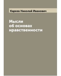 Мысли об основах нравственности