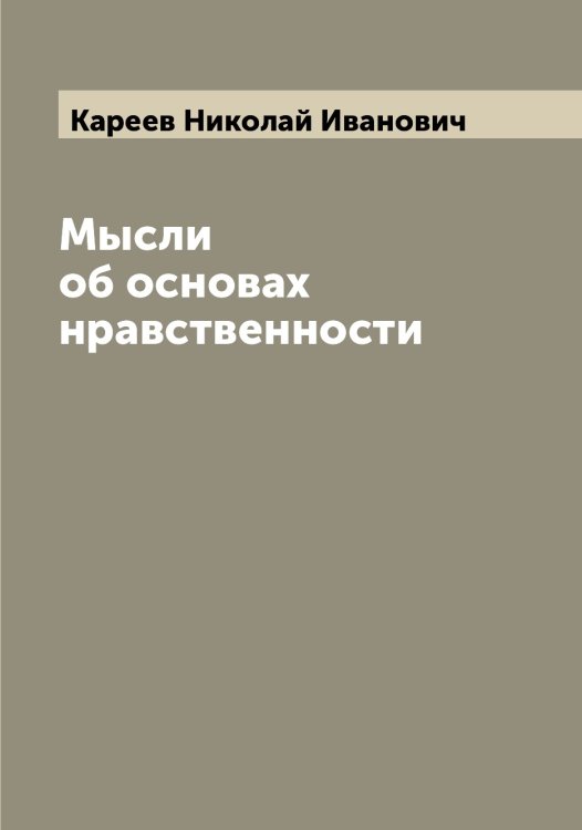 Обложка книги «Мысли об основах нравственности» — Кареев Николай Иванович, ISBN 9785519884020