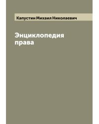 Энциклопедия права